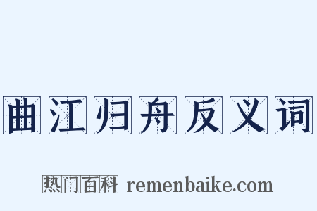 曲江归舟反义词是什么意思的图片